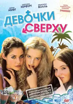 Девочки сверху / Mädchen, Mädchen (2001) фильм смотреть онлайн в хорошем качестве