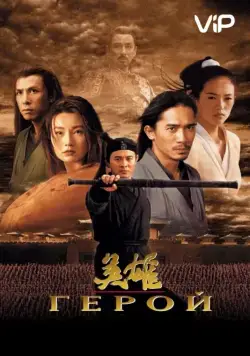 Герой / Ying xiong (2002) фильм смотреть онлайн в хорошем качестве