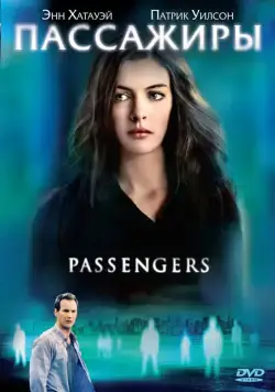 Пассажиры / Passengers (2008) фильм смотреть онлайн Пассажиры / Passengers (2008) фильм смотреть онлайн в хорошем качестве