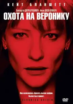 Охота на Веронику / Veronica Guerin (2003) фильм смотреть онлайн Охота на Веронику / Veronica Guerin (2003) фильм смотреть онлайн в хорошем качестве
