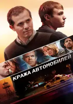 Кража автомобилей / Stealing Cars (2015) фильм смотреть онлайн в хорошем качестве