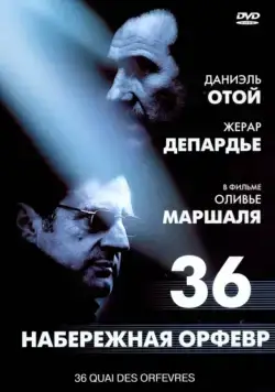 Набережная Орфевр, 36 / 36 Quai des Orfèvres (2004) фильм смотреть онлайн в хорошем качестве