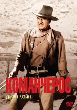 Команчерос / The Comancheros (1961) фильм смотреть онлайн в хорошем качестве