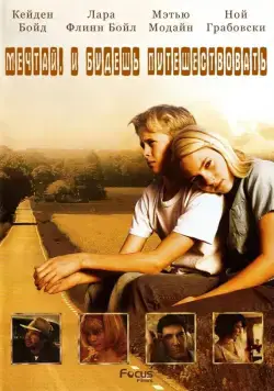 Есть мечты – будут и путешествия / Have Dreams, Will Travel (2007) фильм смотреть онлайн в хорошем качестве