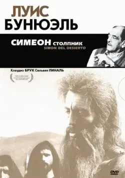 Симеон столпник / Simón del desierto (1965) фильм смотреть онлайн в хорошем качестве