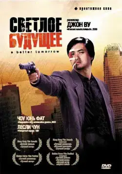 Светлое будущее / Ying hung boon sik (1986) фильм смотреть онлайн Светлое будущее / Ying hung boon sik (1986) фильм смотреть онлайн в хорошем качестве