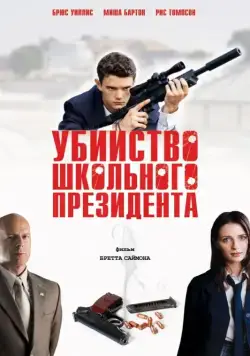 Убийство школьного президента / Assassination of a High School President (2008) фильм смотреть онлайн в хорошем качестве