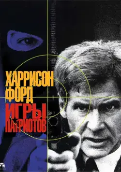 Игры патриотов / Patriot Games (1992) фильм смотреть онлайн в хорошем качестве