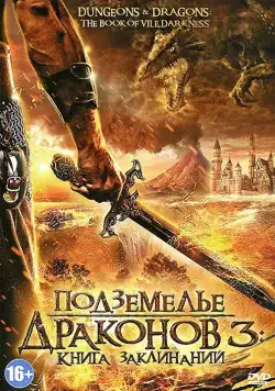Подземелье драконов 3: Книга заклинаний / Dungeons & Dragons: The Book of Vile Darkness (2012) фильм смотреть онлайн Подземелье драконов 3: Книга заклинаний / Dungeons & Dragons: The Book of Vile Darkness (2012) фильм смотреть онлайн в хорошем качестве