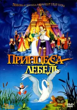 Принцесса Лебедь / The Swan Princess (1994) мультфильм смотреть онлайн Принцесса Лебедь / The Swan Princess (1994) мультфильм смотреть онлайн в хорошем качестве