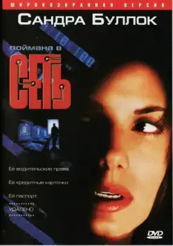 Сеть / The Net (1995) фильм смотреть онлайн Сеть / The Net (1995) фильм смотреть онлайн в хорошем качестве