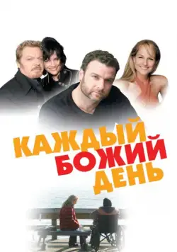 Каждый Божий день / Every Day (2010) фильм смотреть онлайн Каждый Божий день / Every Day (2010) фильм смотреть онлайн в хорошем качестве