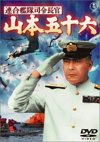 Адмирал Ямамото / Rengô kantai shirei chôkan: Yamamoto Isoroku (1968) фильм смотреть онлайн Адмирал Ямамото / Rengô kantai shirei chôkan: Yamamoto Isoroku (1968) фильм смотреть онлайн в хорошем качестве