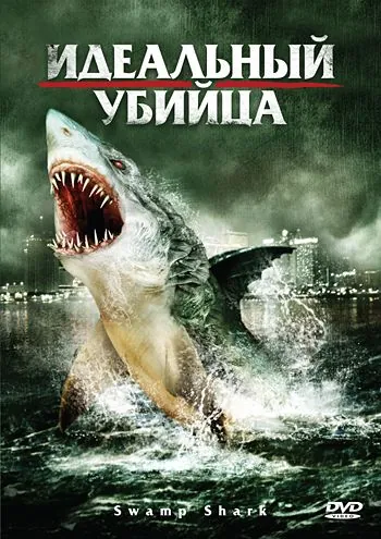 Идеальный убийца / Swamp Shark (2011) фильм смотреть онлайн Идеальный убийца / Swamp Shark (2011) фильм смотреть онлайн в хорошем качестве