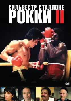 Рокки 2 / Rocky II (1979) фильм смотреть онлайне бесплатно Смотреть Рокки 2 / Rocky II(1979) фильм в онлайне бесплатно