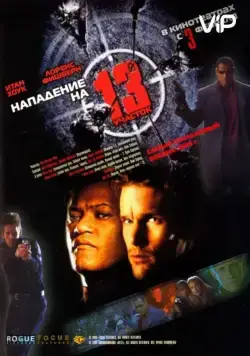 Нападение на 13-й участок / Assault on Precinct 13 (2005) фильм смотреть онлайн Нападение на 13-й участок / Assault on Precinct 13 (2005) фильм смотреть онлайн в хорошем качестве