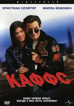 Каффс / Kuffs (1991) фильм смотреть онлайн Каффс / Kuffs (1991) фильм смотреть онлайн в хорошем качестве
