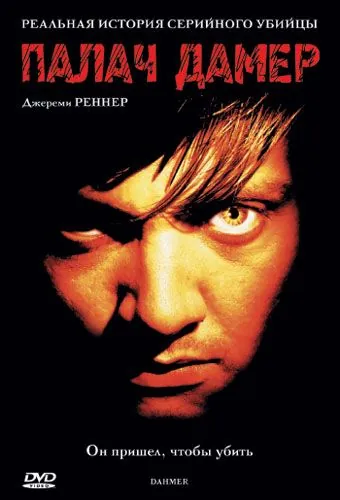 Палач Дамер / Dahmer (2002) фильм смотреть онлайн в хорошем качестве