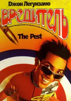 Вредитель / The Pest (1997) фильм смотреть онлайн в хорошем качестве
