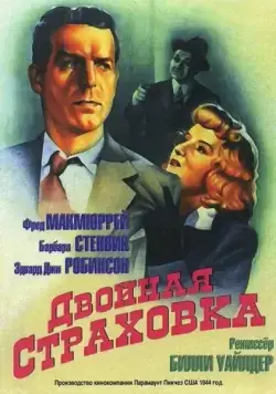 Двойная страховка / Double Indemnity (1944) фильм смотреть онлайн в хорошем качестве