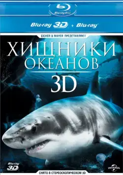 Хищники океанов 3D / Ocean Predators 3D (2013) фильм смотреть онлайн в хорошем качестве