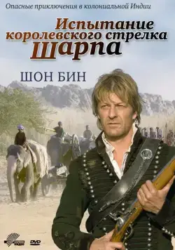 Испытание королевского стрелка Шарпа / Sharpe's Challenge (2006) фильм смотреть онлайн Испытание королевского стрелка Шарпа / Sharpe's Challenge (2006) фильм смотреть онлайн в хорошем качестве