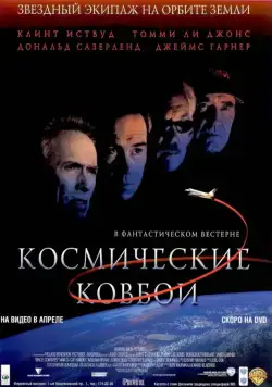 Космические ковбои / Space Cowboys (2000) фильм смотреть онлайн Космические ковбои / Space Cowboys (2000) фильм смотреть онлайн в хорошем качестве
