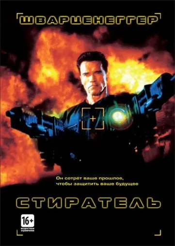 Стиратель / Eraser (1996) фильм смотреть онлайн Стиратель / Eraser (1996) фильм смотреть онлайн в хорошем качестве