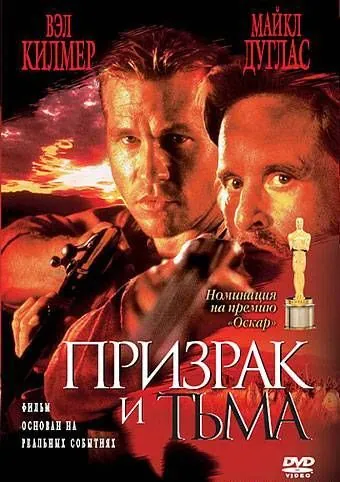 Призрак и Тьма / The Ghost and the Darkness (1996) фильм смотреть онлайн Призрак и Тьма / The Ghost and the Darkness (1996) фильм смотреть онлайн в хорошем качестве