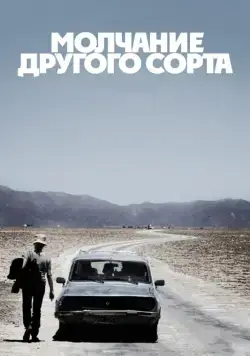 Молчание другого сорта / Another Silence (2011) фильм смотреть онлайн Молчание другого сорта / Another Silence (2011) фильм смотреть онлайн в хорошем качестве