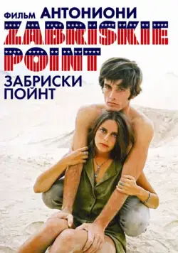 Забриски Пойнт / Zabriskie Point (1970) фильм смотреть онлайн Забриски Пойнт / Zabriskie Point (1970) фильм смотреть онлайн в хорошем качестве