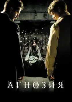 Агнозия / Agnosia (2010) фильм смотреть онлайн Агнозия / Agnosia (2010) фильм смотреть онлайн в хорошем качестве