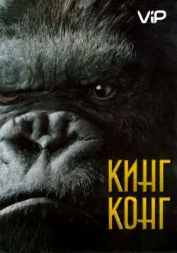 Кинг Конг / King Kong (2005) фильм смотреть онлайн Кинг Конг / King Kong (2005) фильм смотреть онлайн в хорошем качестве