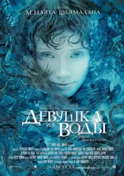 Девушка из воды / Lady in the Water (2006) фильм смотреть онлайн Девушка из воды / Lady in the Water (2006) фильм смотреть онлайн в хорошем качестве