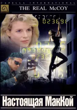 Настоящая МакКой / The Real McCoy (1993) фильм смотреть онлайн Настоящая МакКой / The Real McCoy (1993) фильм смотреть онлайн в хорошем качестве