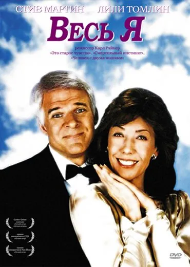 Весь я / All of Me (1984) фильм смотреть онлайн в хорошем качестве