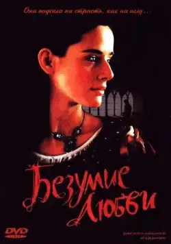 Безумие любви / Juana la Loca (2001) фильм смотреть онлайн в хорошем качестве