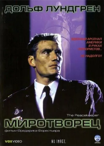 Миротворец / The Peacekeeper (1997) фильм смотреть онлайн в хорошем качестве