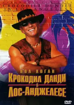 Крокодил Данди в Лос-Анджелесе / Crocodile Dundee in Los Angeles (2001) фильм смотреть онлайн Крокодил Данди в Лос-Анджелесе / Crocodile Dundee in Los Angeles (2001) фильм смотреть онлайн в хорошем качестве