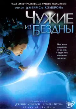 Чужие из бездны / Aliens of the Deep (2004) фильм смотреть онлайн в хорошем качестве