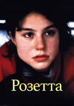 Розетта / Rosetta (1999) фильм смотреть онлайн в хорошем качестве