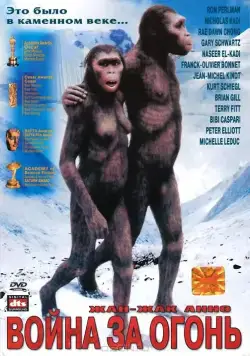 Битва за огонь / La guerre du feu (1981) фильм смотреть онлайн в хорошем качестве