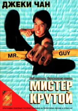 Мистер Крутой / Yat goh ho yan (1996) фильм смотреть онлайн Мистер Крутой / Yat goh ho yan (1996) фильм смотреть онлайн в хорошем качестве