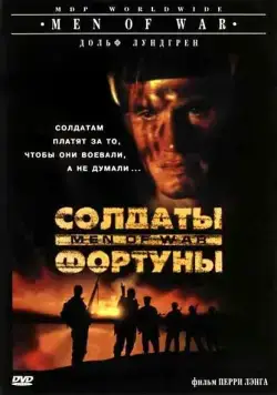 Солдаты фортуны / Men of War (1994) фильм смотреть онлайн Солдаты фортуны / Men of War (1994) фильм смотреть онлайн в хорошем качестве