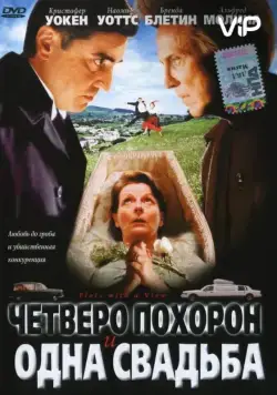 Четверо похорон и одна свадьба / Plots with a View (2002) фильм смотреть онлайн Четверо похорон и одна свадьба / Plots with a View (2002) фильм смотреть онлайн в хорошем качестве
