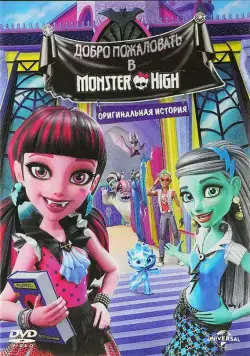 Школа монстров: Добро пожаловать в Школу монстров / Monster High: Welcome to Monster High (2016) мультфильм смотреть онлайн Школа монстров: Добро пожаловать в Школу монстров / Monster High: Welcome to Monster High (2016) мультфильм смотреть онлайн в хорошем качестве