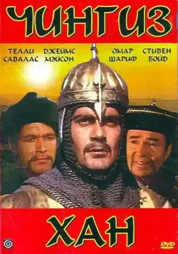 Чингиз Хан / Genghis Khan (1965) фильм смотреть онлайн Чингиз Хан / Genghis Khan (1965) фильм смотреть онлайн в хорошем качестве