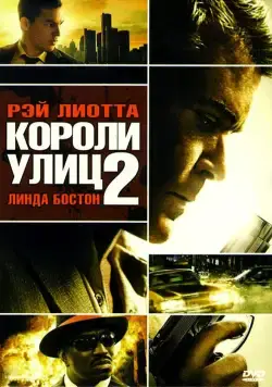 Короли улиц 2 / Street Kings 2: Motor City (2011) фильм смотреть онлайн Короли улиц 2 / Street Kings 2: Motor City (2011) фильм смотреть онлайн в хорошем качестве