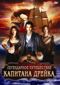 Легендарное путешествие капитана Дрэйка / The Immortal Voyage of Captain Drake (2009) фильм смотреть онлайн Легендарное путешествие капитана Дрэйка / The Immortal Voyage of Captain Drake (2009) фильм смотреть онлайн в хорошем качестве