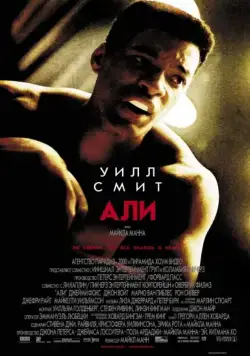 Али / Ali (2001) фильм смотреть онлайн Али / Ali (2001) фильм смотреть онлайн в хорошем качестве